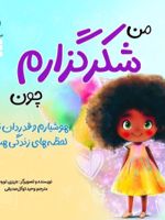 من شکرگزارم چون هوشیارم و قدردان تمام لحظه های زندگی هستم | عزیزی توره