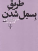 طریق بسمل شدن  | محمود دولت آبادی
