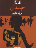 چمدان  | بزرگ علوی