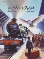 هری پاتر و سنگ جادو (شومیز) کتاب اول از مجموعه ی هری پاتر | جی کی رولینگ