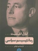 رمانتیسیسم سیاسی  | کارل اشمیت