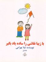 کتاب با زیبا نقاشی را ساده یاد بگیر 1  | لیلا بهرامی