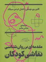 مقدمه ای بر روان شناسی نقاشی کودکان  | گلین وی توماس