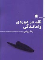 نقد در دوره واماندگی مجموعه مقالات | رضا روشنی