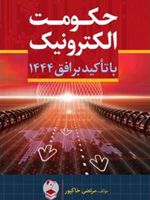 حکومت الکترونیک با تاکید بر افق 1444  | مرتضی خاکپور