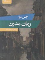 رمان مدرن  | جس متز