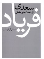 سعدی از دست خویشتن فریاد  | عباس کیارستمی