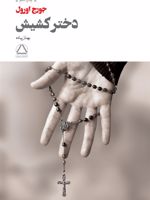 دختر کشیش  | جورج اورول