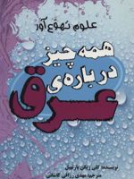 همه چیز درباره ی عرق (علوم تهوع آور) | کلی بارن هیل