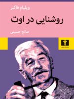 روشنایی در اوت  | ویلیام فاکنر