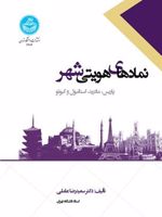 نمادهای هویتی شهر: پاریس، مادرید، استانبول و کیوتو  | سعیدرضا عاملی