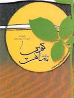 سرگذشت مسافر کویر  | محمدعلی دهقانی (1344)