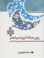روی جاده ابریشم شعر  | محمد قهرمان