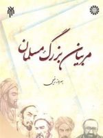 مربیان بزرگ مسلمان آراء فلسفه تربیتی | بهروز رفیعی