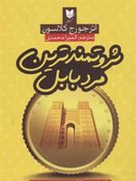 ثروتمندترین مرد بابل رازهای موفقیت مردان باستان | جورج سموئل کلاسون