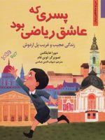 پسری که عاشق ریاضی بود  | دبرا هلیگمن