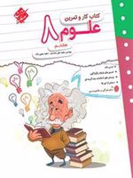 کتاب کار و تمرین علوم هشتم 