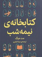 کتابخانه ی نیمه شب  | مت هیگ