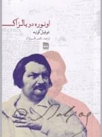 اونوره دو بالزاک‏‫  | تئوفیل گوتیه