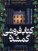 کتاب فروشی گمشده  | ایوی وودز