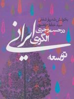 در جست و جوی الگوی ایرانی توسعه  | سیدخدایار مرتضوی-شهریار شفقی
