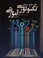 مبانی نظری و عملی تکنولوژی آموزشی - جلد دوم  | مجموعه ی نویسندگان