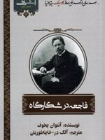 فاجعه در شکارگاه  | آنتون چخوف