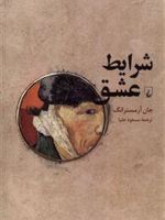 شرایط عشق فلسفه صمیمیت | جان آرمسترانگ