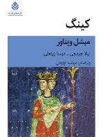 کینگ  | میشل ویناور