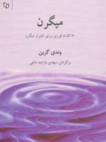 50 اقدام برای کنترل میگرن  | وندی گرین