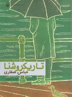 تاریکروشنا  | عباس صفاری
