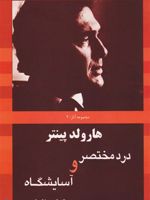 درد مختصر و آسایشگاه  | هارولد پینتر