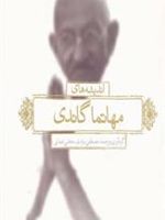 اندیشه های مهاتما گاندی (2زبانه) | مصطفی مرادیان