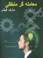 معامله گر منطقی  | مارک فیشر (1953)