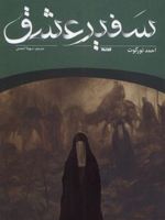 سفیر عشق  | احمد تورگوت