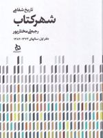تاریخ شفاهی شهر کتاب  | رجبعلی مختارپور