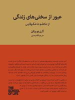 عبور از سختی های زندگی از تلاطم تا شکوفایی | آلن دوباتن