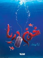 خون دریا  | لیلا مهدوی (1362)