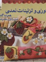 تکه دوزی و تزئینات نمدی همراه با گلدوزی | رزان میئن