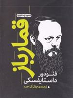 قمارباز  | فئودور داستایفسکی