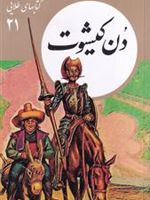 دن کیشوت کتاب های طلایی‏‫ ۲۱ | میگل سروانتس