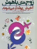زوج های باهوش آخرش پولدار می شوند هفت قدم برای پس انداز عاقلانه و سرمایه گذاری آگاهانه و تحقق زندگی مشترک رویایی خود | دیوید باخ