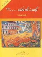 کیست که نخندد…  | جیمز هری یت