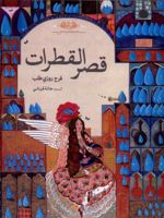 قصر القطرات قصر قطره ها | فرح روزی طلب
