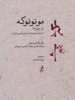 مونونوکه:راز چیزها احضار چیزهای ماورای طبیعی ژاپنی (با هفده نقاشی خط از آکه جی سومیوشی) | پاتریک لونستور