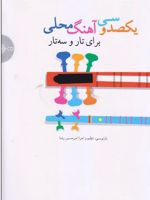 یکصد و سی آهنگ محلی: برای تار و سه تار  | امیرحسین رضا