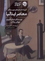گزیده ی داستان های نویسندگان معاصر ایتالیا  | مجموعه ی نویسندگان-ایتالو کالوینو