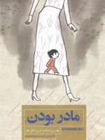 مادر بودن بهترین و سخت ترین شغل دنیا | کاترین می