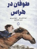 طوفان در هراس  | کریس دونر
