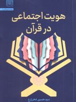 هویت اجتماعی در قرآن  | سیدحسین فخرزارع